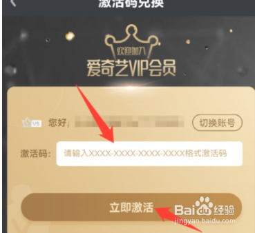爱奇艺激活码怎么兑换会员