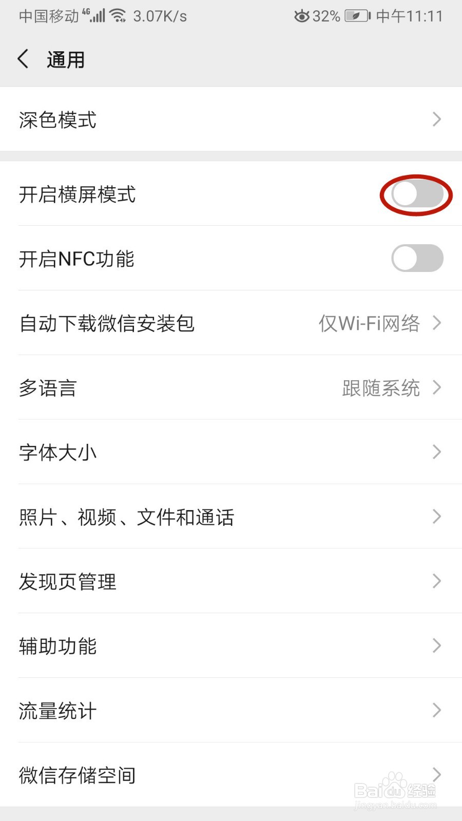 怎样在微信开启横屏模式
