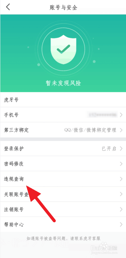 虎牙账号违规如何查询