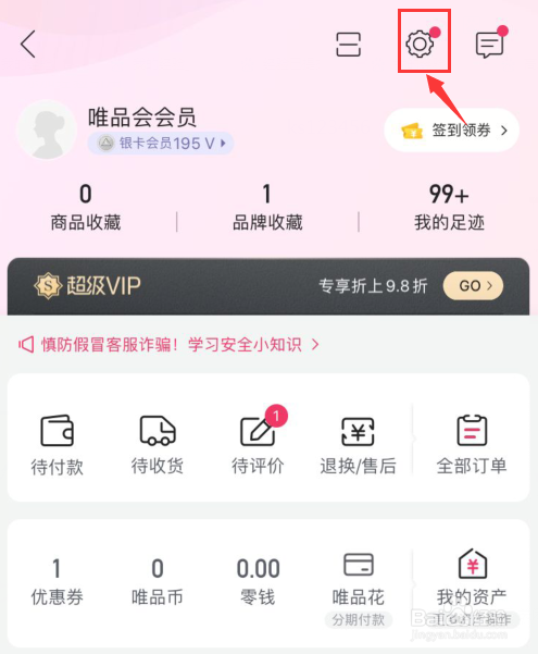 唯品会如何设置登录名