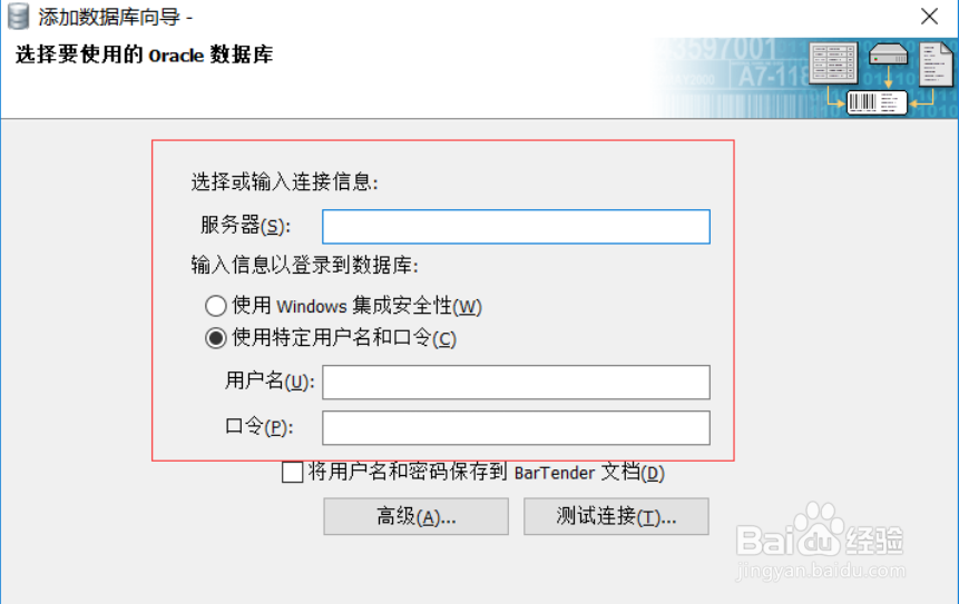 Bartender连接Oracle数据库方法