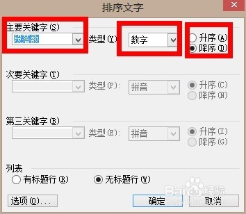 在word中能把数字排列的顺序反过来