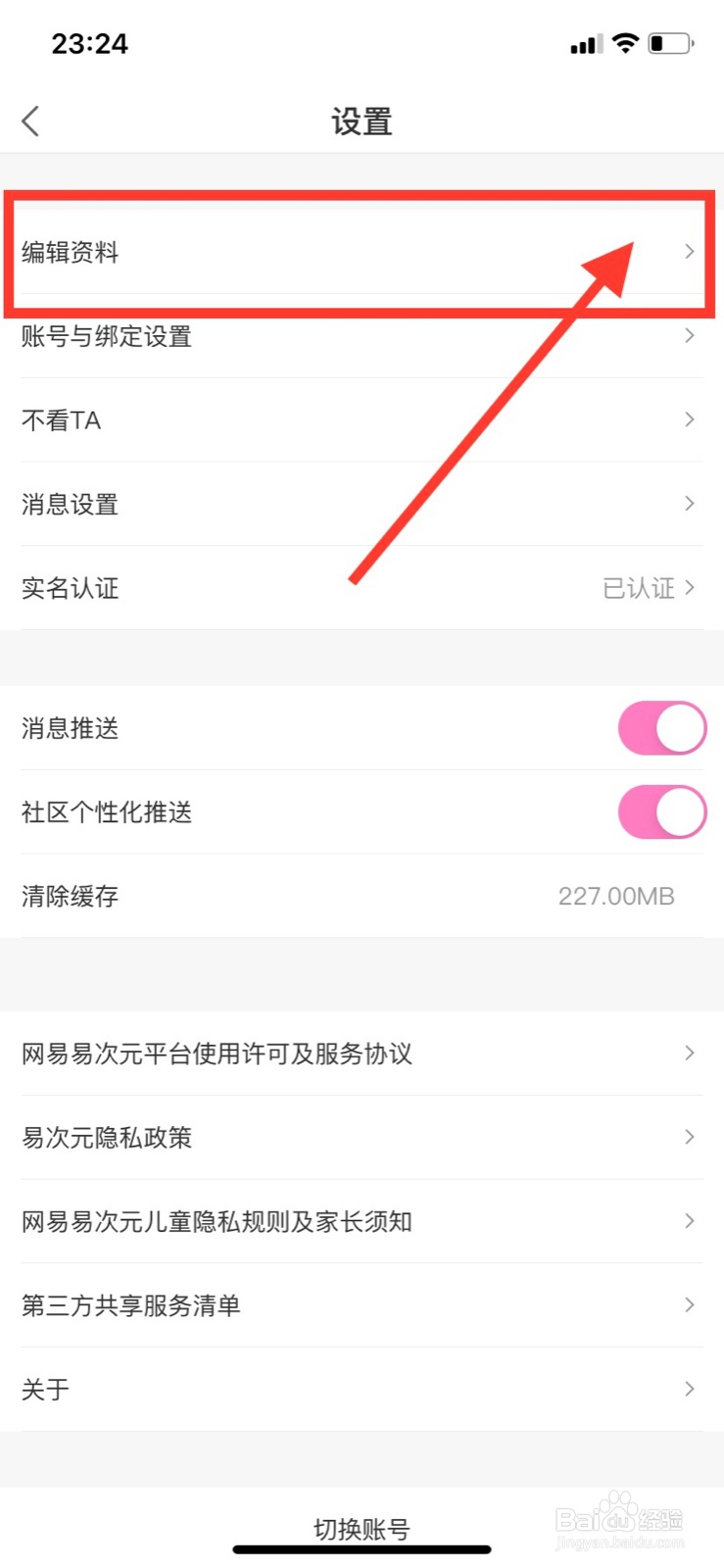 异次元APP怎么修改昵称