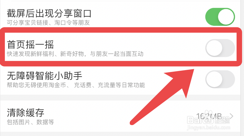 淘宝app如何关闭首页摇一摇
