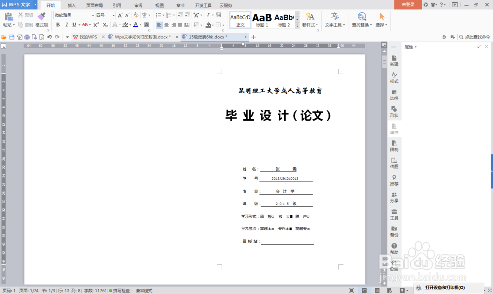 如何在WPS文字里面打印封皮