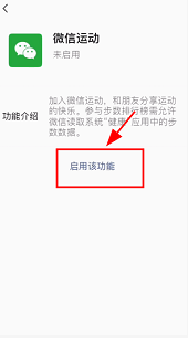 如何启用微信运动功能?