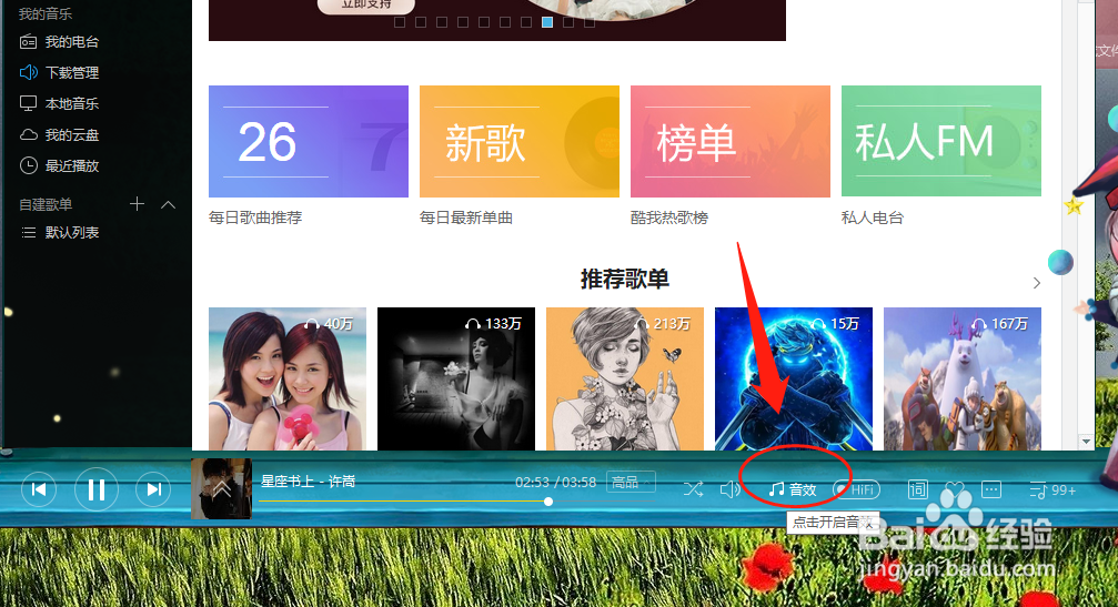 酷我音乐怎么开启蝰蛇音效