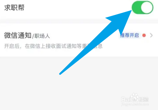 智联招聘怎么打开求职帮提醒？