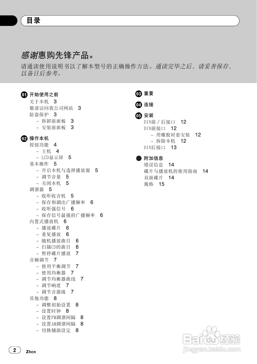 先锋DEH-1950 CD接收机使用说明书