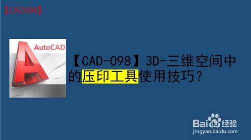 【CAD-098】3D-三维空间中的压印工具使用技巧？