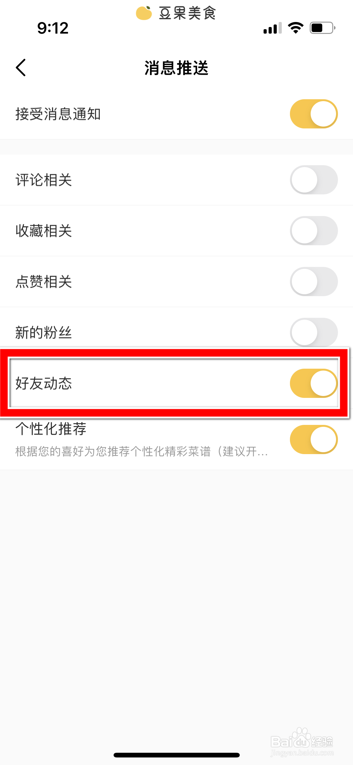豆果美食怎么屏蔽好友动态消息