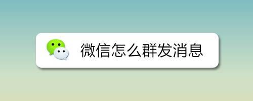 微信怎么群发消息
