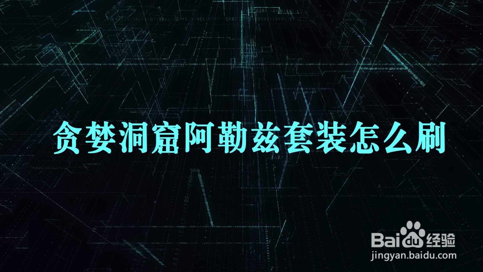 贪婪洞窟阿勒兹套装怎么刷