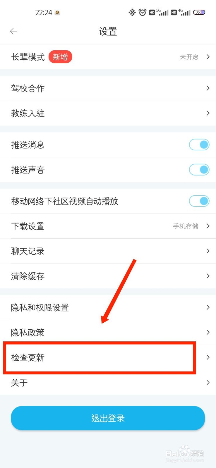 驾考宝典APP怎么检查版本更新