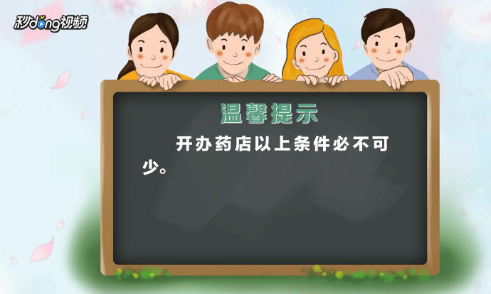 开药店需要什么手续？