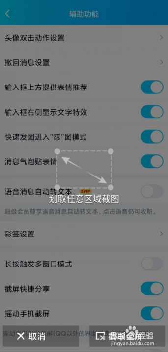 QQ摇动手机截屏怎么开启？