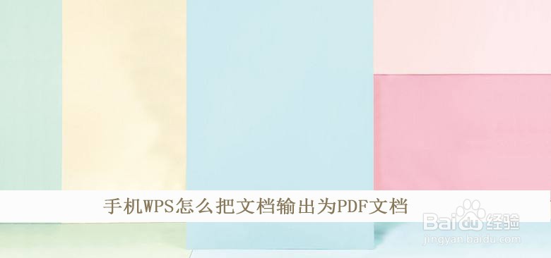 手机WPS怎么把文档输出为PDF文档