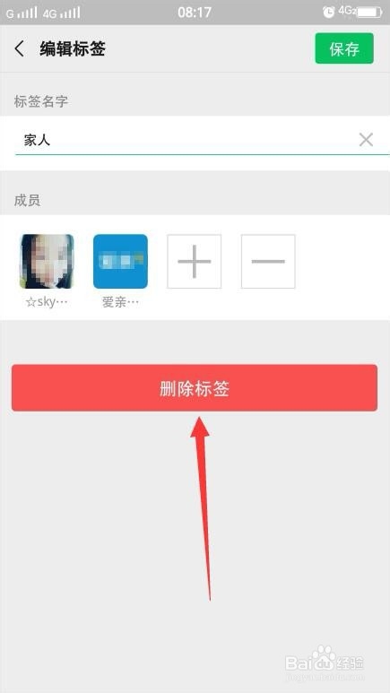 怎么删除微信里的标签