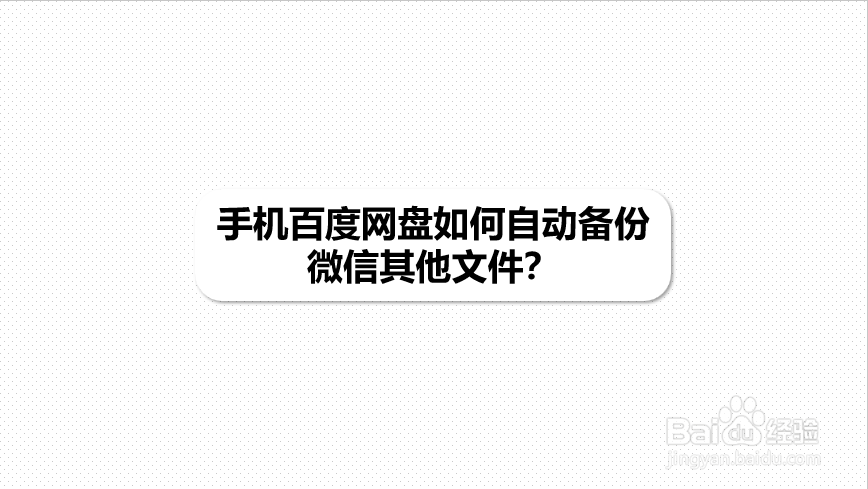 手机百度网盘如何自动备份微信其他文件