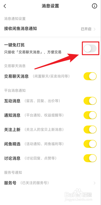 闲鱼如何开启消息一键免打扰