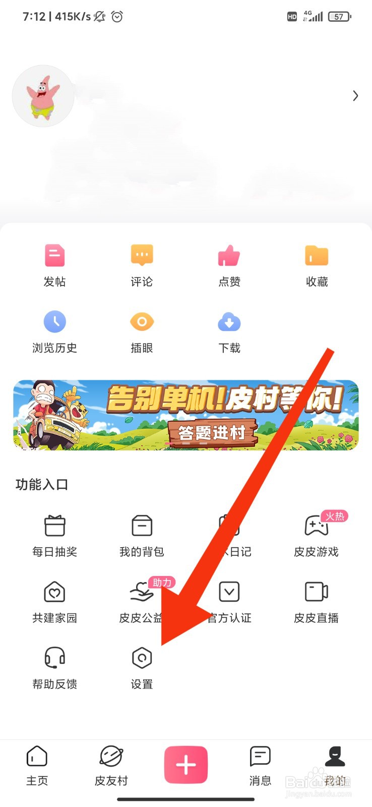 皮皮搞笑怎么开启勿扰保护？