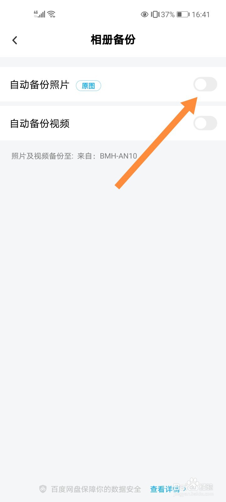 百度网盘怎么关闭自动备份照片