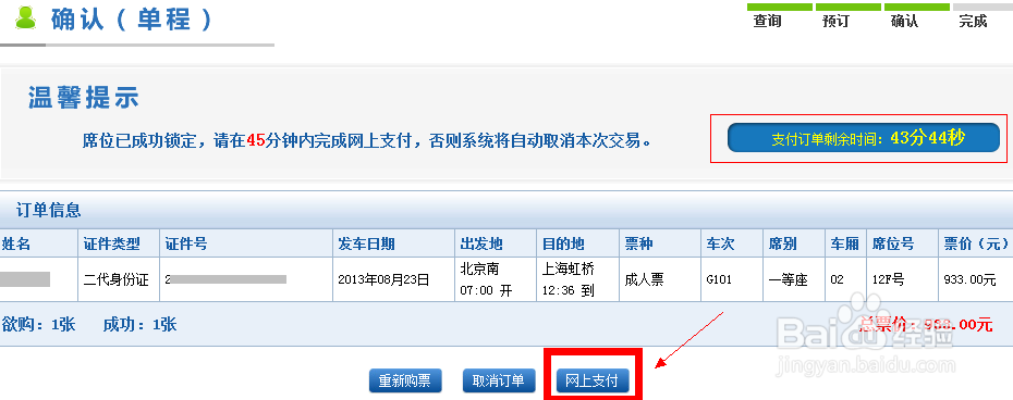 12306官方网站网上订火车票攻略