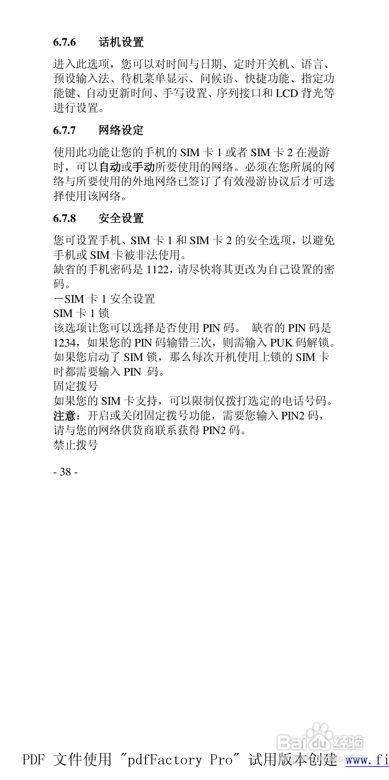 高科手机GK288型使用说明书:[4]