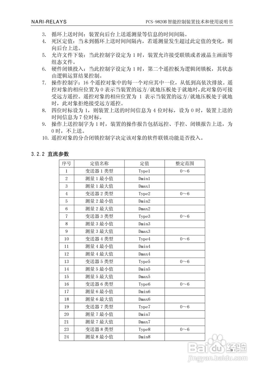 南瑞继保PCS-9820B智能控制装置使用说明书:[2]