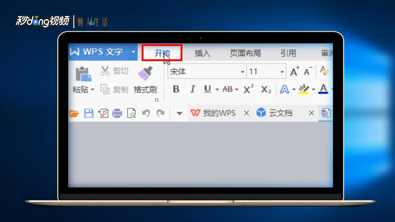怎么编辑WPS里面的段落