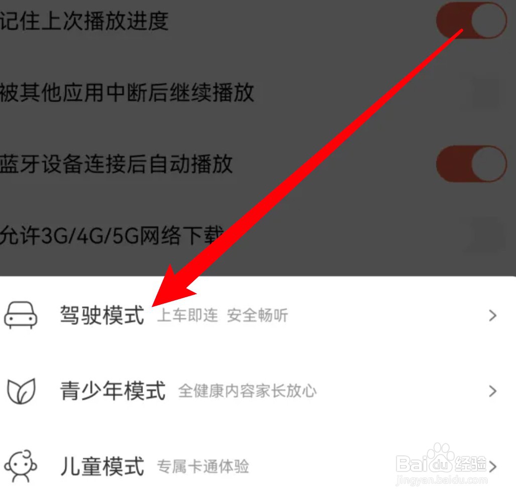 怎么设置喜马拉雅切换到驾驶模式