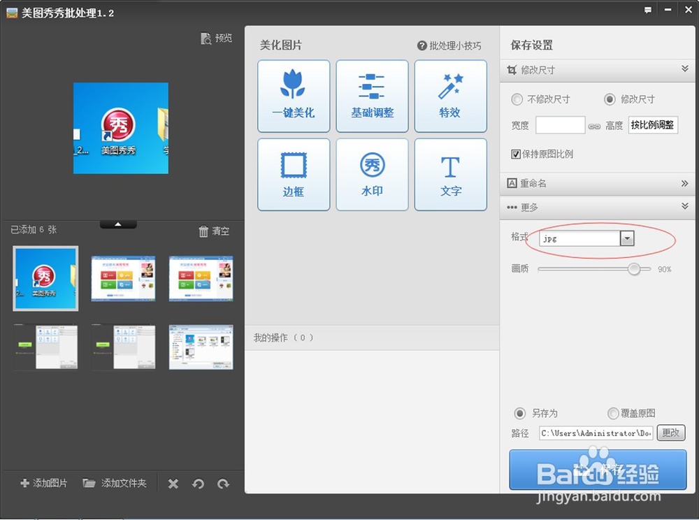美图秀秀怎么批量修改图片大小