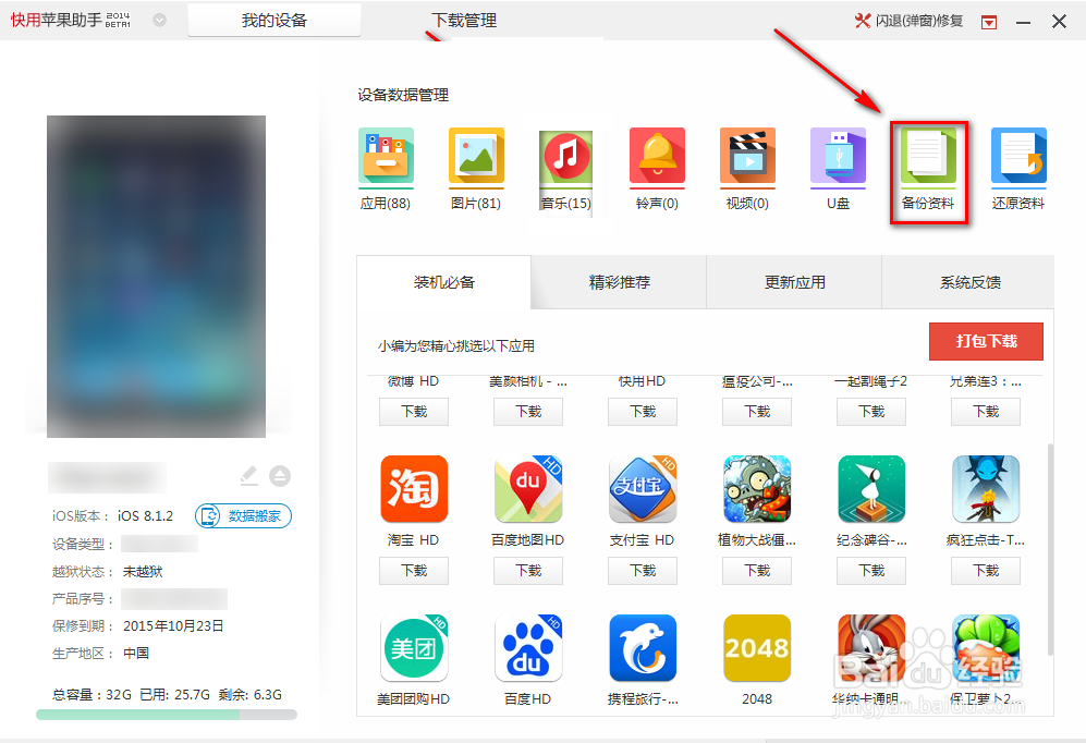 iPhone如何备份资料
