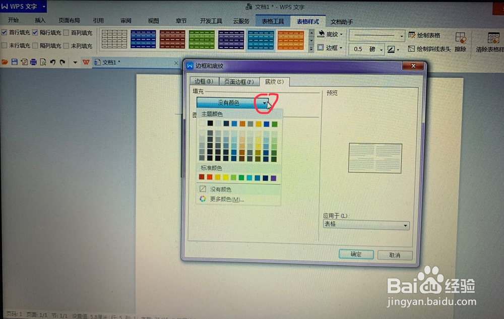 WPS文字中如何给表格加上底纹？
