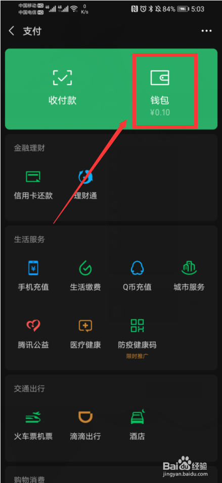 微信如何开启零钱通