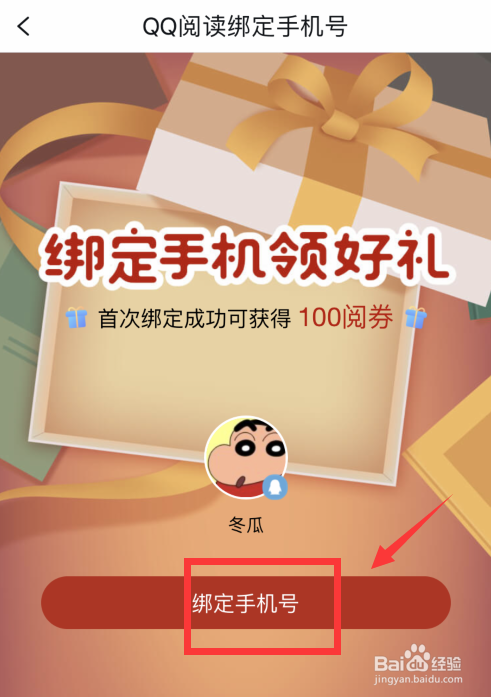 QQ阅读如何绑定手机号？