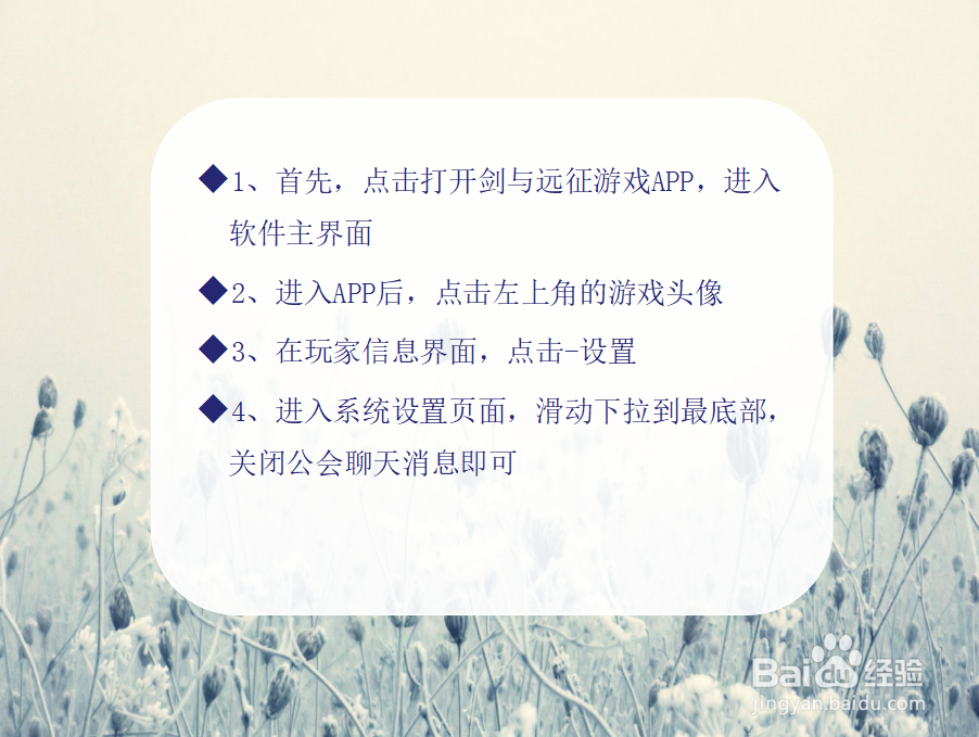 剑与远征怎么关闭公会聊天消息