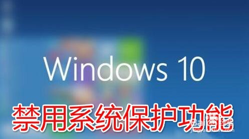 <b>win10怎么样禁用系统保护 如何关闭系统保护</b>