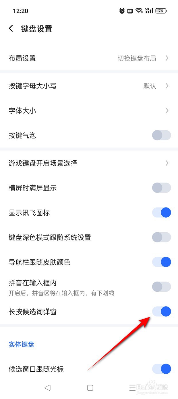 讯飞输入法长按候选词弹窗功能怎么开启与关闭
