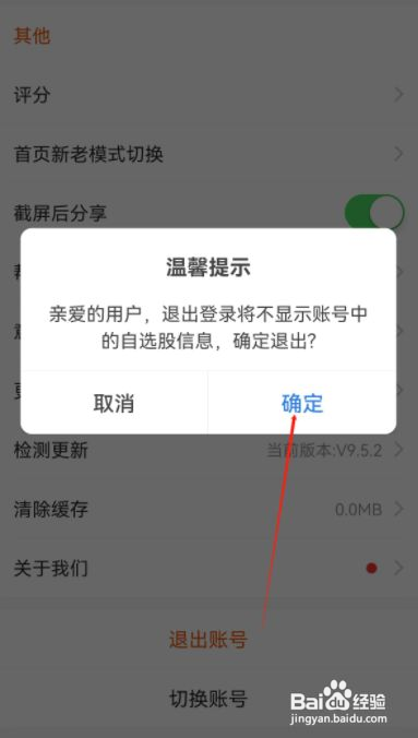 东方财富如何退出账号