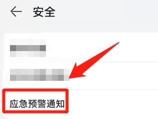 华为手机，怎么开启地震预警功能