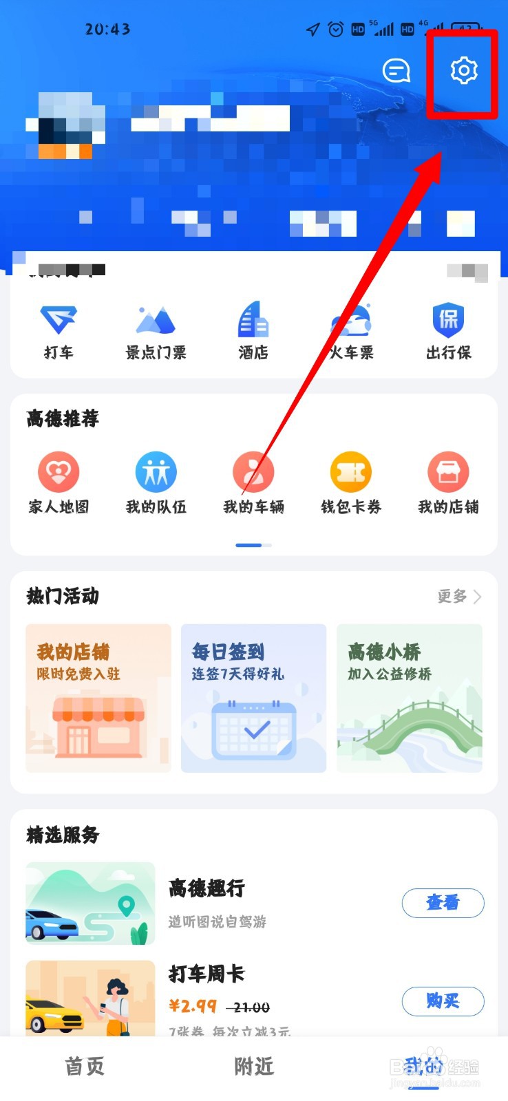 高德地图怎么开启离线导航优先功能？