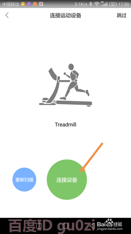 智能跑步机APP手机蓝牙连接方法教程