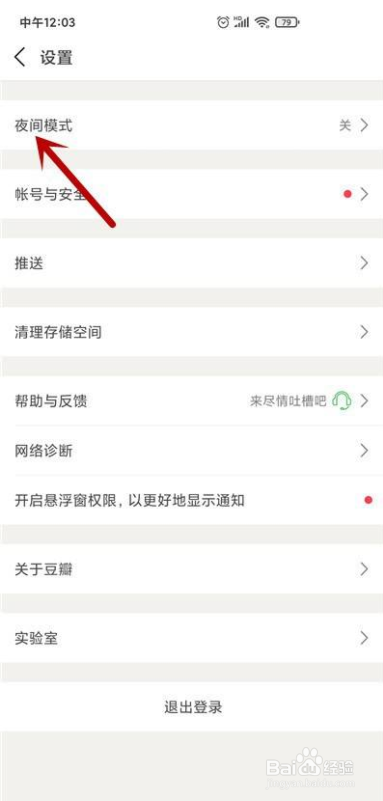 豆瓣怎么开启夜间模式