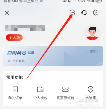 安卓版顺丰同城急送如何查看系统消息？