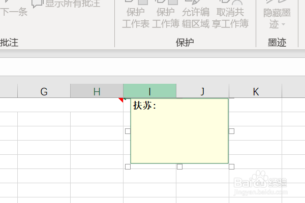 excel插入批注功能的操作方法