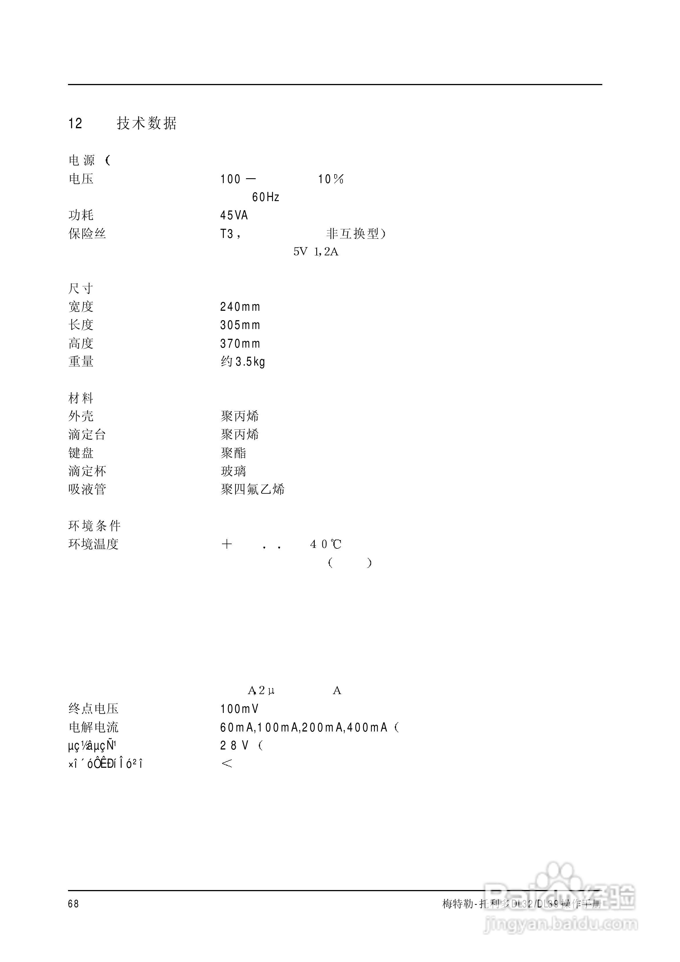 梅特勒-托利多 DL32/39卡尔菲休库仑法滴定仪操作手册:[7]