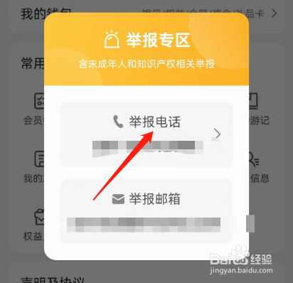安卓版驴妈妈旅游如何查看举报电话
