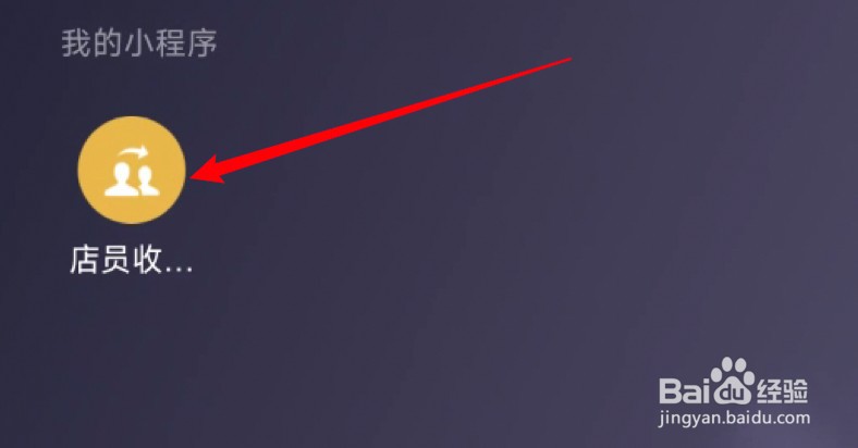 微信个人收款店员怎么取消店员身份