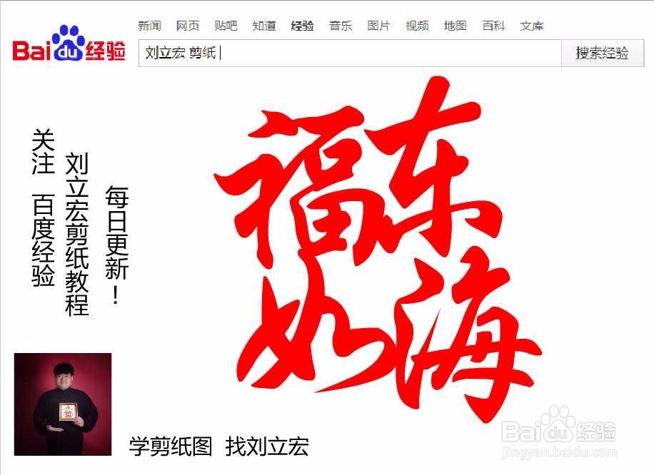 刘立宏一笔字剪纸教程 四字祝福 福如东海印章版